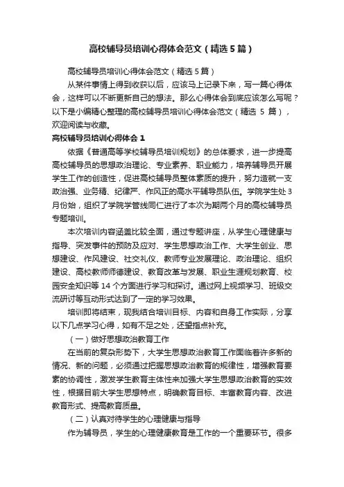 高校辅导员培训心得体会范文（精选5篇）