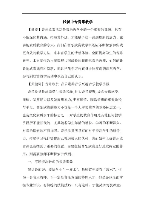 中专音乐教学论文