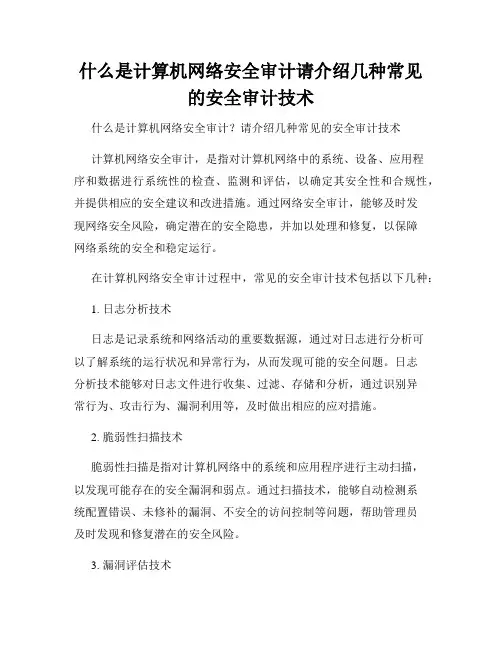 什么是计算机网络安全审计请介绍几种常见的安全审计技术