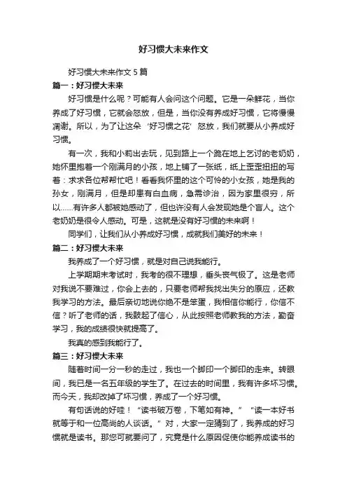好习惯大未来作文