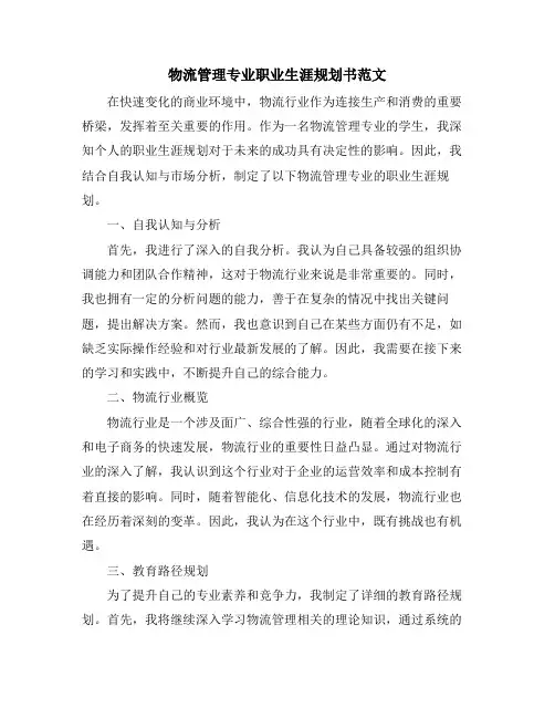 物流管理专业职业生涯规划书范文