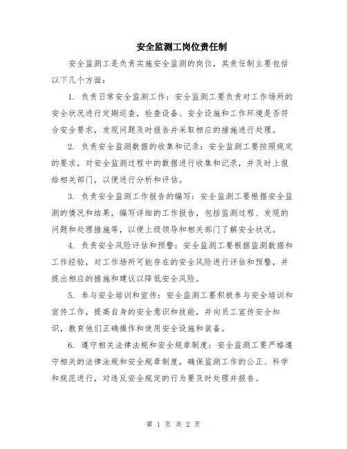 安全监测工岗位责任制