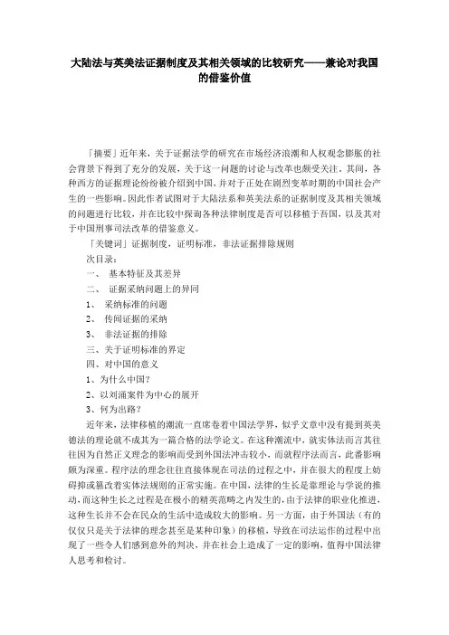 大陆法与英美法证据制度及其相关领域的比较研究——兼论对我国的借鉴价值