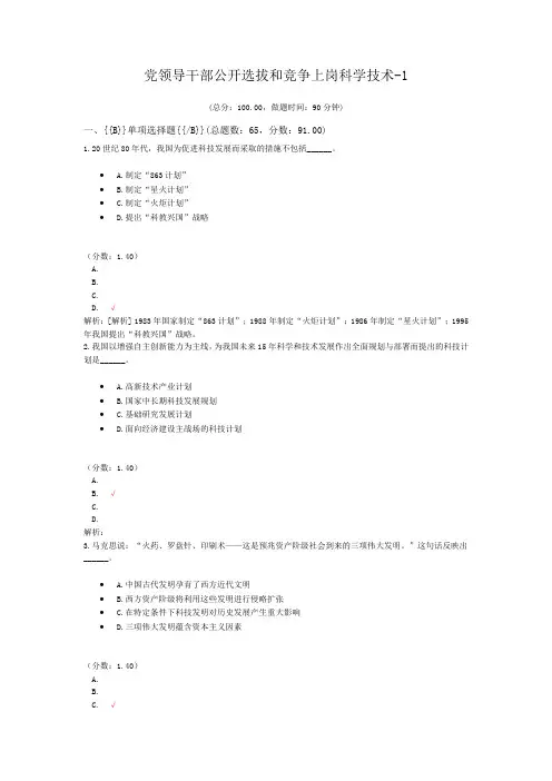 党领导干部公开选拔和竞争上岗科学技术-1