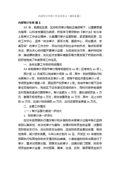 内部审计年度工作总结范文（通用6篇）