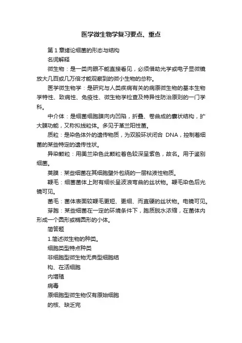 医学微生物学复习要点、重点