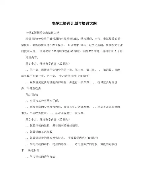 电焊工培训计划与培训大纲