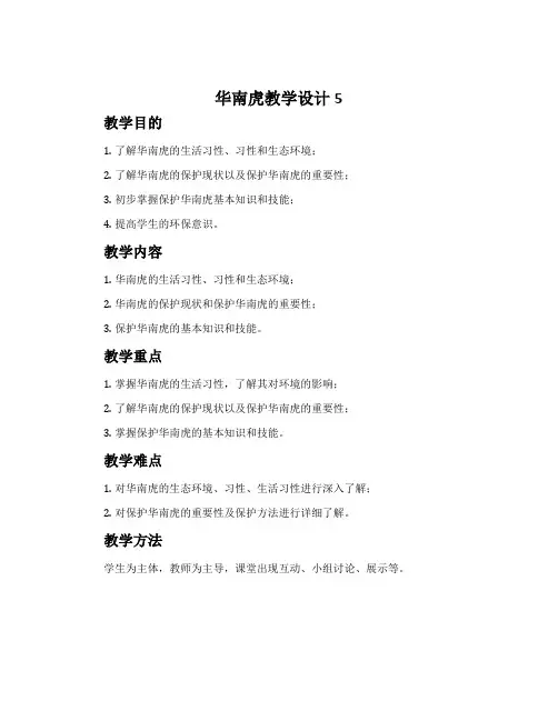 《华南虎》教学设计5