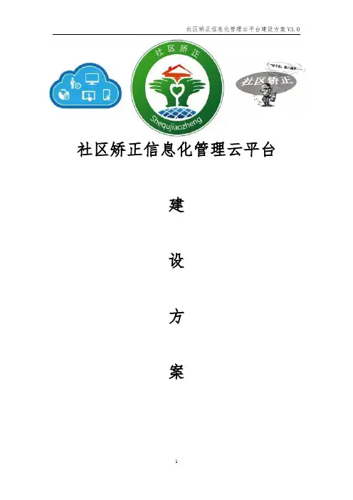社区矫正信息化管理平台建设方案 社区矫正信息化云平台方案