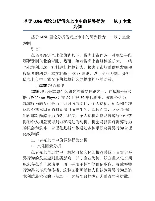 基于GONE理论分析借壳上市中的舞弊行为——以J企业为例