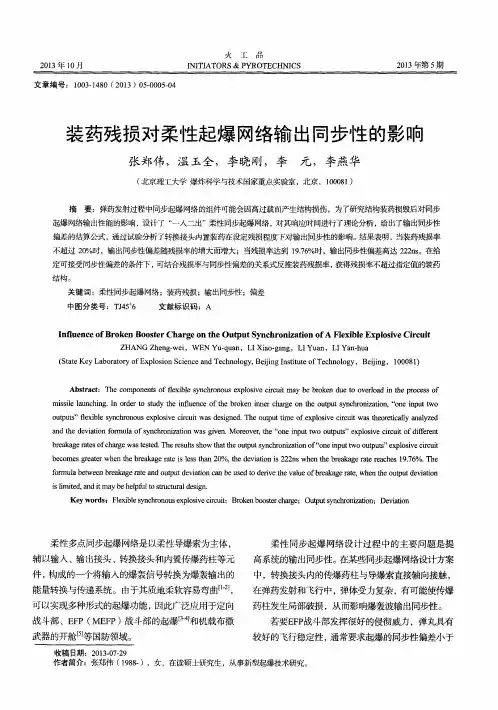 装药残损对柔性起爆网络输出同步性的影响