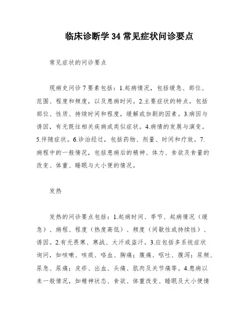 临床诊断学34常见症状问诊要点