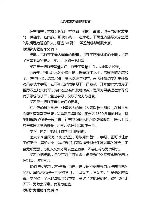 以钥匙为题的作文
