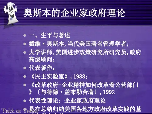 奥斯本的企业家政府理论