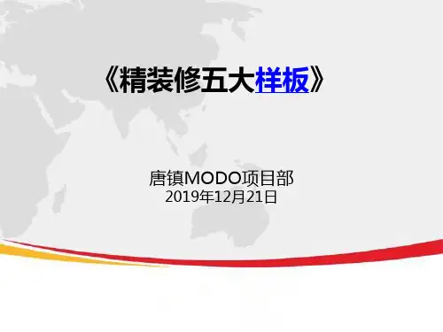 精装修施工“五大样板”做法图解98P