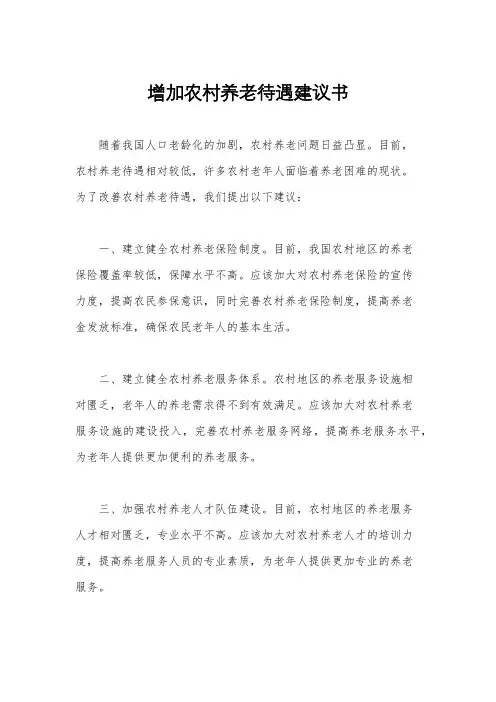 增加农村养老待遇建议书