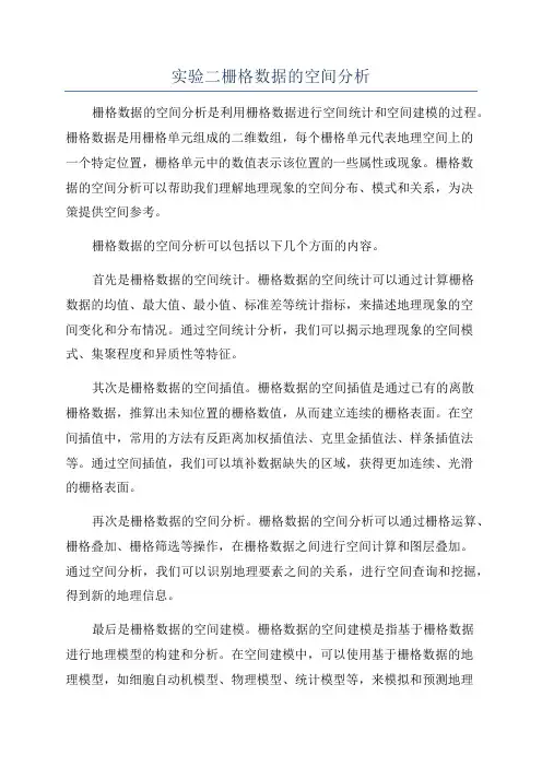 实验二栅格数据的空间分析
