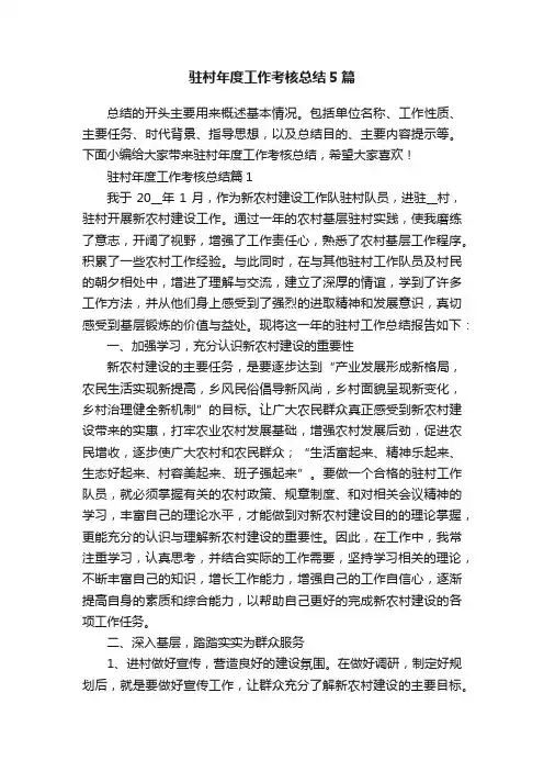 驻村年度工作考核总结5篇