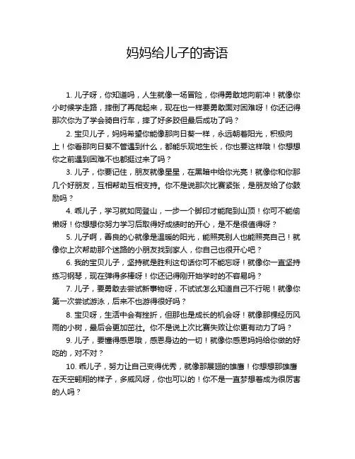妈妈给儿子的寄语