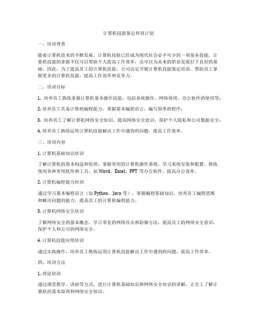 计算机技能鉴定培训计划