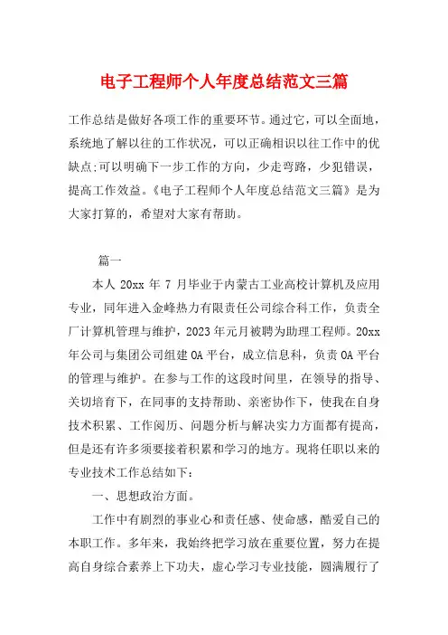 电子工程师个人年度总结范文三篇