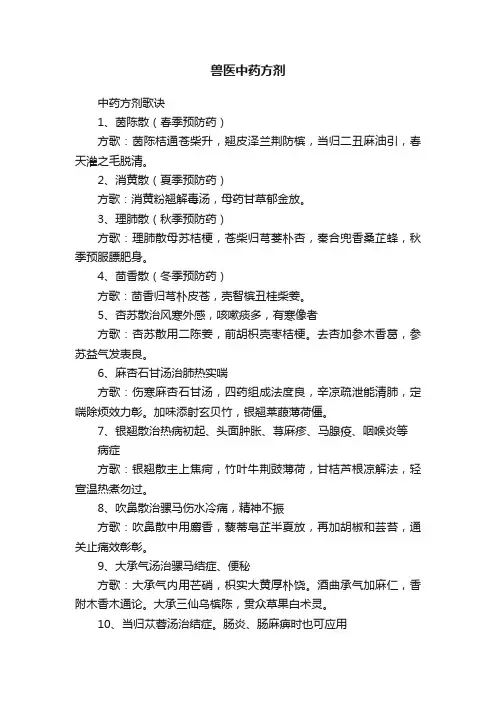 兽医中药方剂