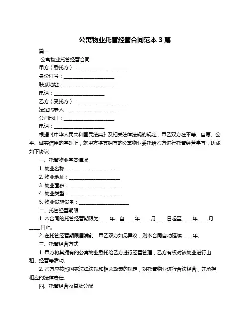 公寓物业托管经营合同范本3篇