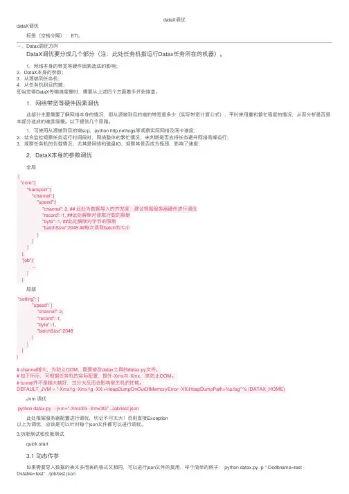 dataX调优