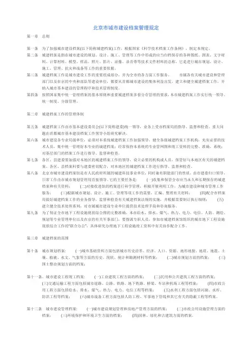 北京市城市建设档案管理规定