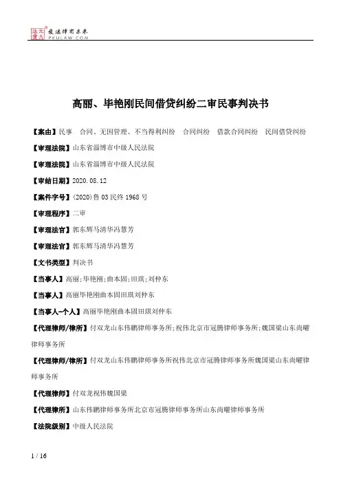 高丽、毕艳刚民间借贷纠纷二审民事判决书