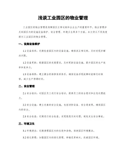 浅谈工业园区的物业管理