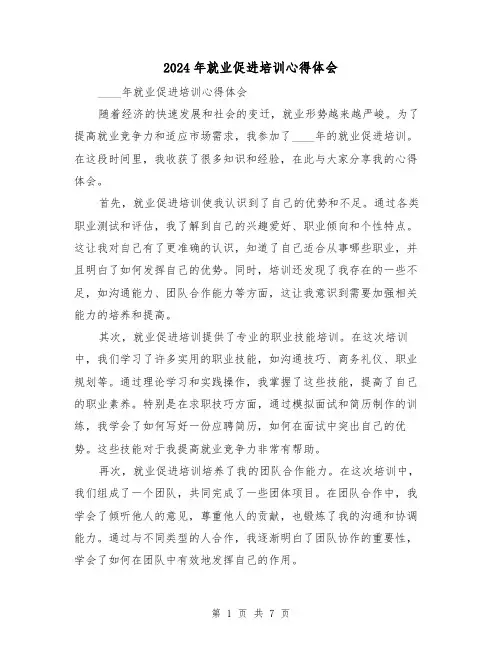 2024年就业促进培训心得体会(3篇)