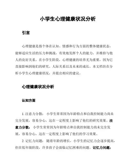 小学生心理健康状况分析