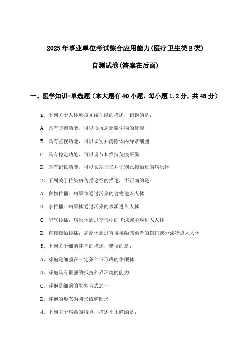 事业单位考试综合应用能力(医疗卫生类E类)试卷与参考答案(2025年)