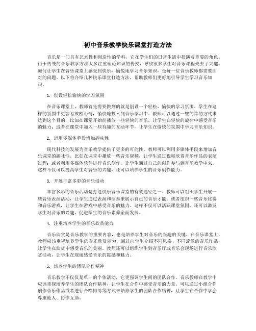 初中音乐教学快乐课堂打造方法