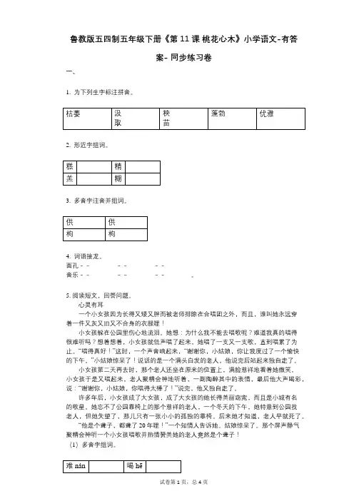鲁教版五四制五年级下册《第11课_桃花心木》小学语文-有答案- 同步练习卷