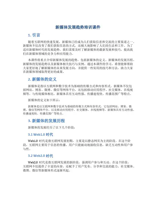 新媒体发展趋势培训课件