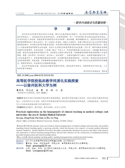 高等医学院校临床教学同质化实践探索——以徐州医科大学为例