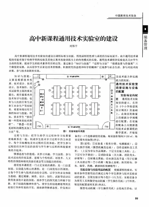 高中新课程通用技术实验室的建设