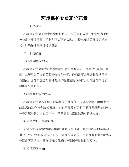 环境保护专员职位职责