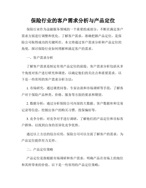保险行业的客户需求分析与产品定位