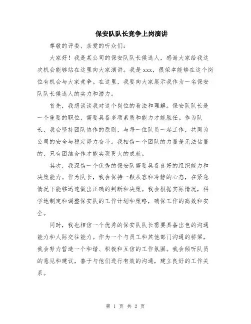 保安队队长竞争上岗演讲
