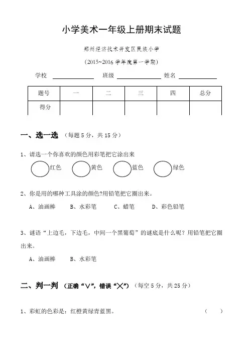 人美版小学美术一年级上学期期末考试题