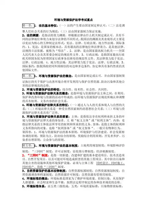 环境与资源保护法学考试重点