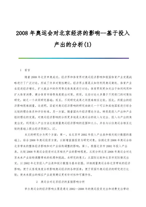 2008年奥运会对北京经济的影响-基于投入产出的分析(1)