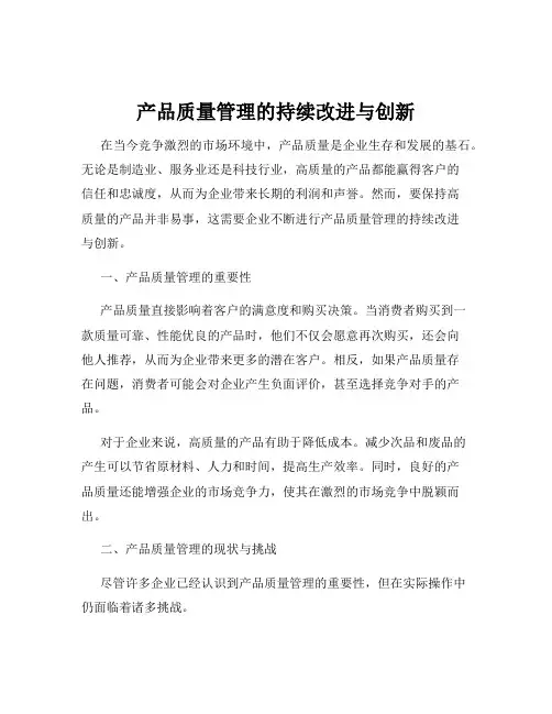 产品质量管理的持续改进与创新