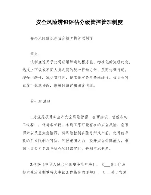 安全风险辨识评估分级管控管理制度