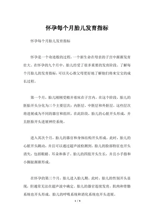 怀孕每个月胎儿发育指标