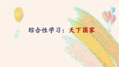 综合性学习《天下国家》教学课件(共34页)2022-2023学年部编版语文七年级下册