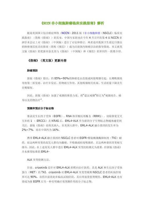 《NCCN非小细胞肺癌临床实践指南》解析